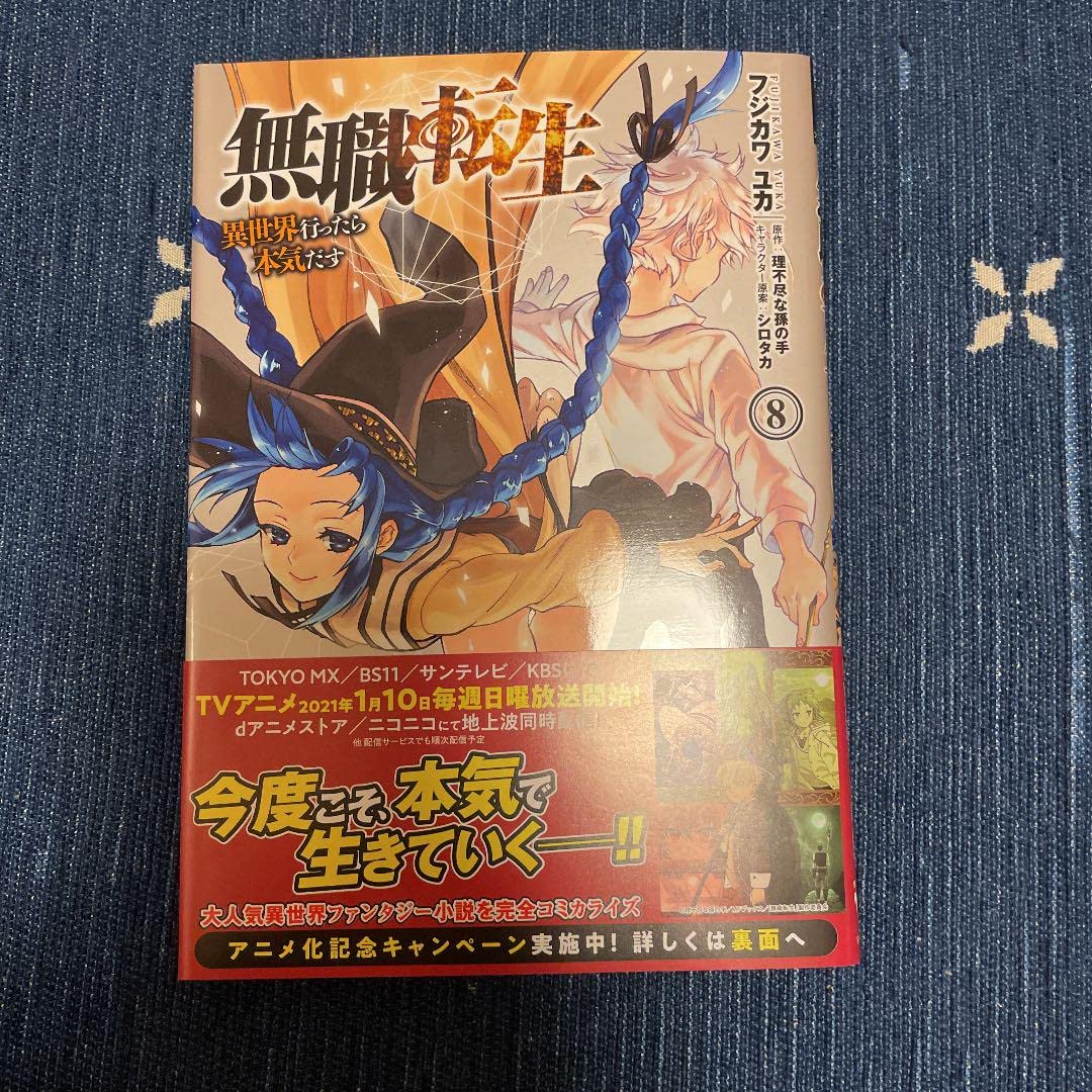 無職転生 ～異世界行ったら本気だす～ 8巻 Amazon.co.jp: [8巻] 無職転生 ～異世界行ったら本気だす～ 8